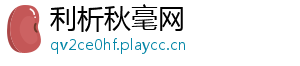 利析秋毫网